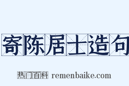 寄陈居士造句是什么意思的图片